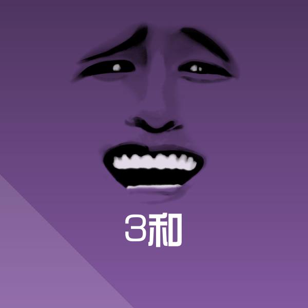 原创3和表情包