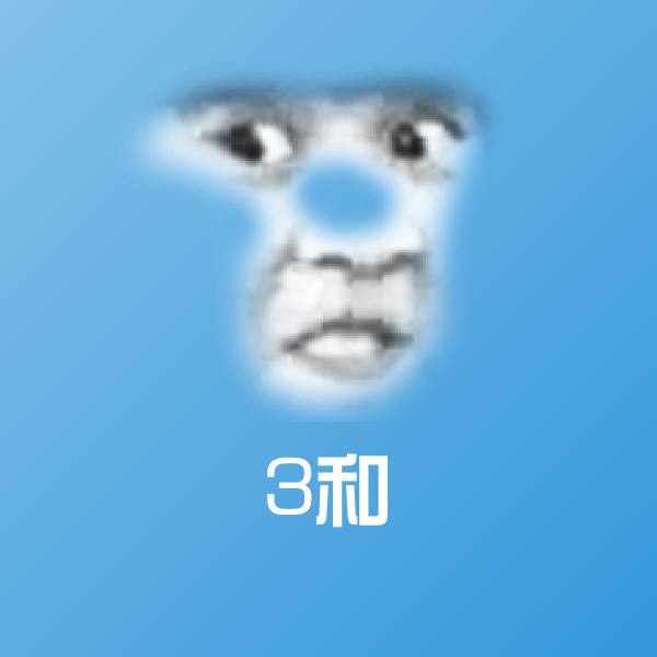 3和表情包