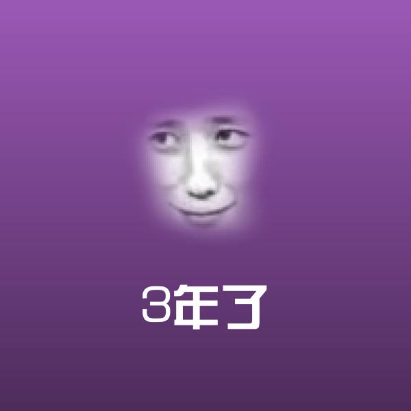 3年了沙雕表情包