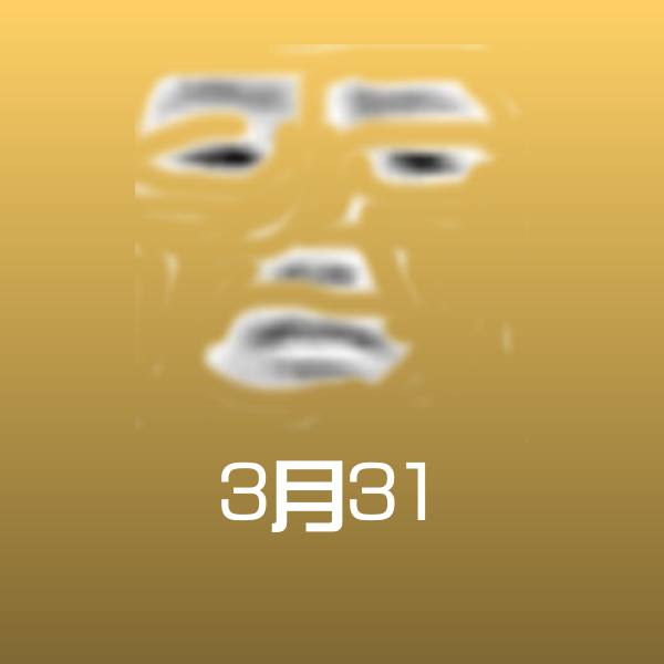 原创3月31表情包
