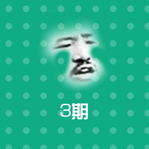 3期沙雕表情包