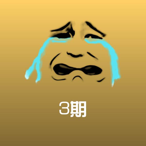 可爱3期表情