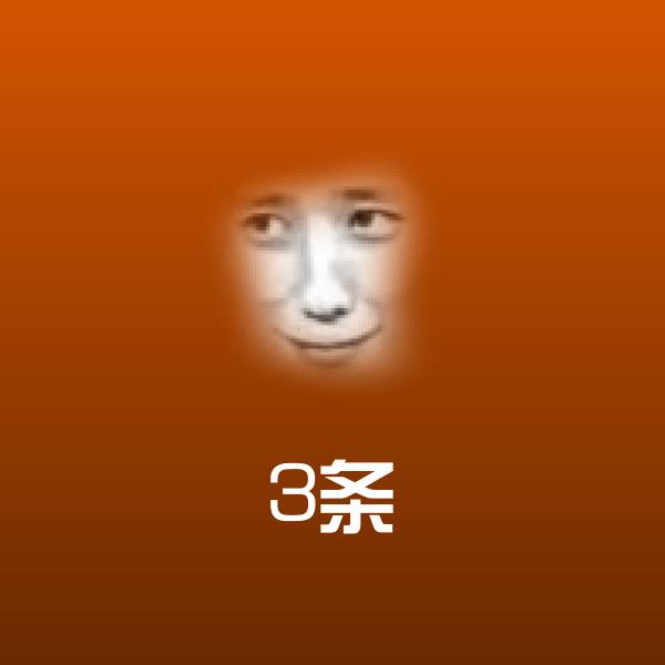 原创3条表情包