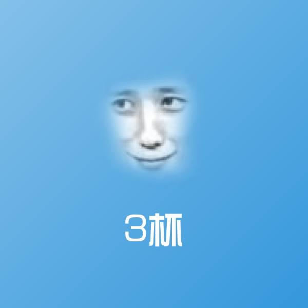 3杯表情包