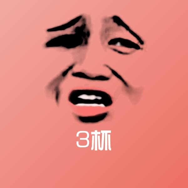 可爱3杯表情