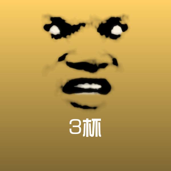3杯微信表情包