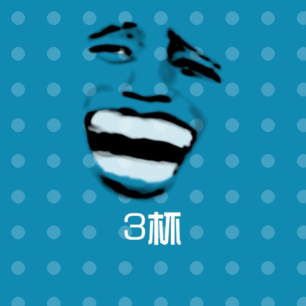 搞笑3杯表情