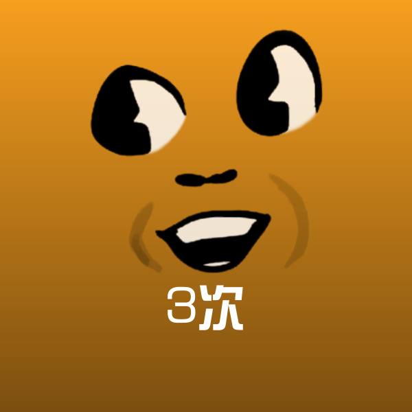 3次表情包