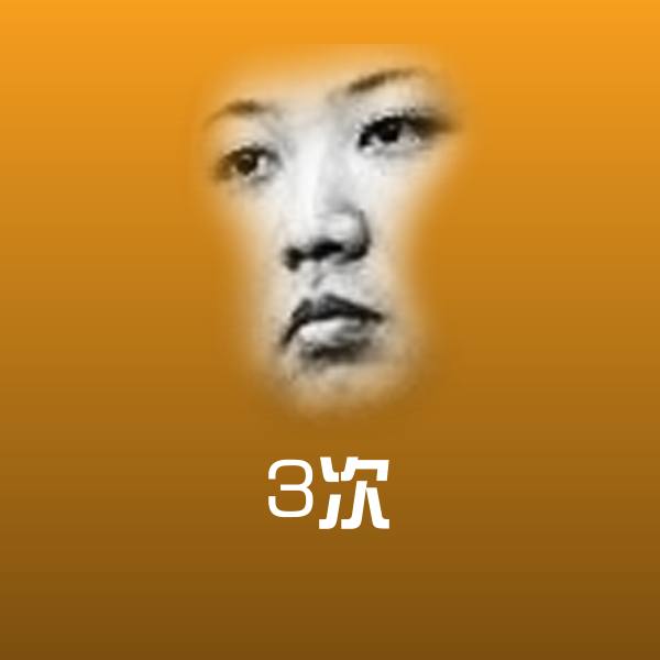 搞笑3次表情
