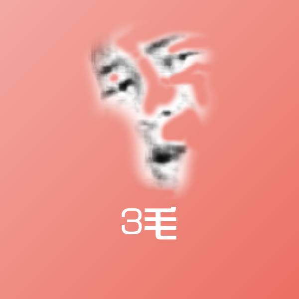高清3毛表情图片