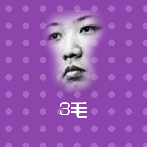 高清3毛表情图片