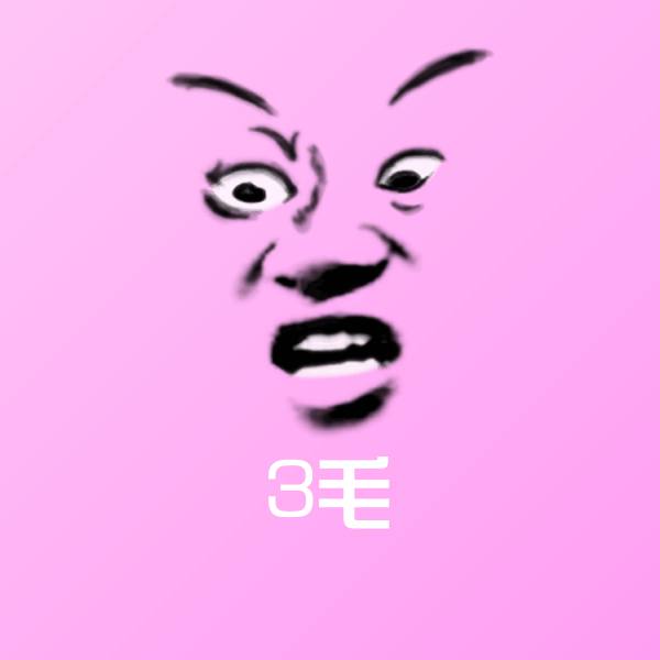 3毛斗图神器