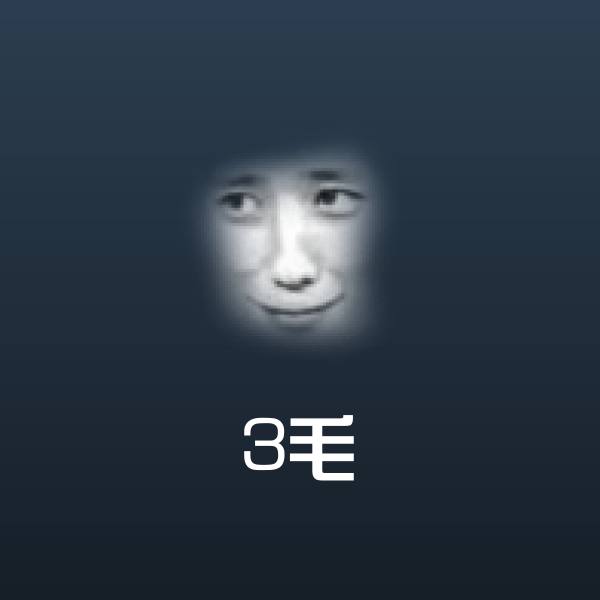 3毛斗图神器
