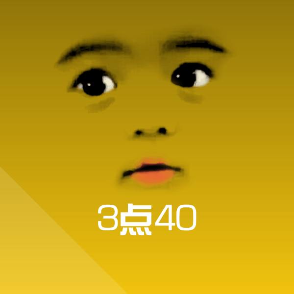 3点40斗图图片