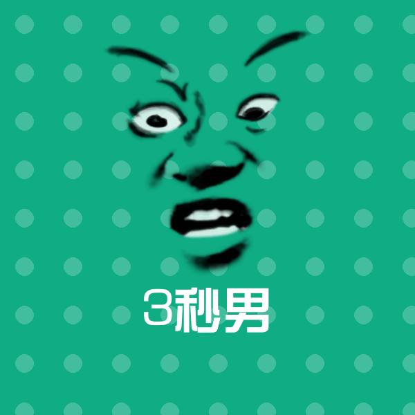 高清3秒男表情图片