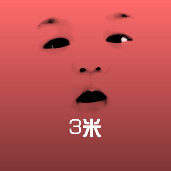 搞笑3米表情