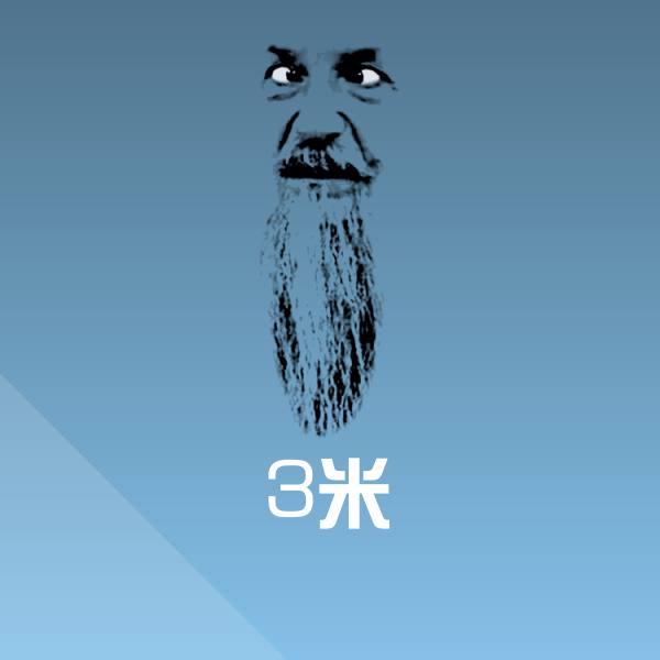 3米斗图图片