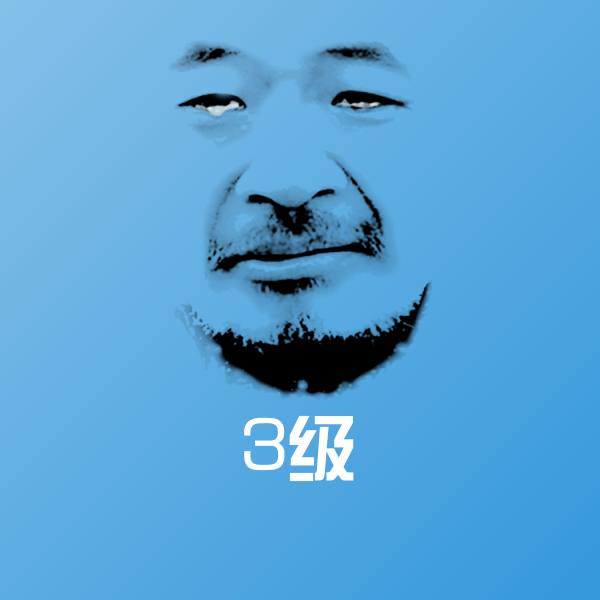 搞笑3级表情