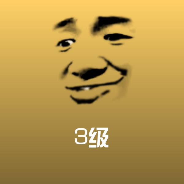 3级表情包