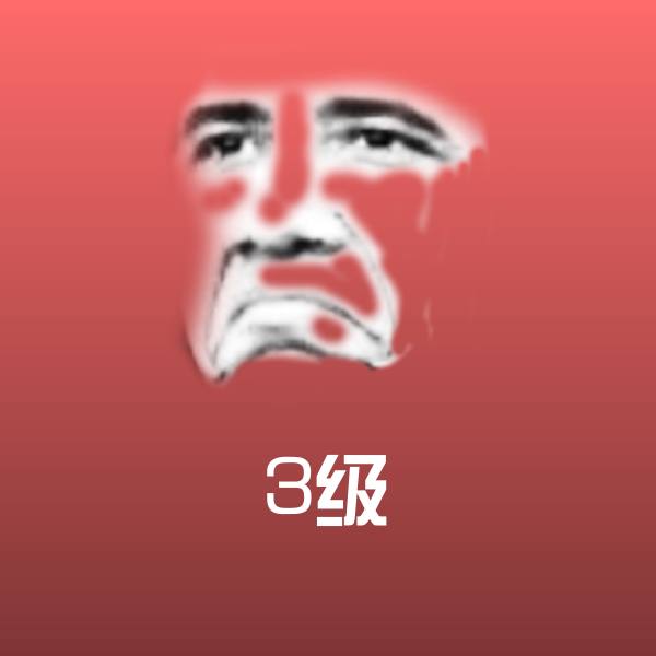 3级斗图图片