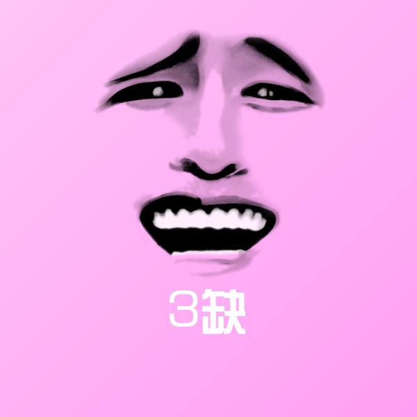 原创3缺表情包 第1张