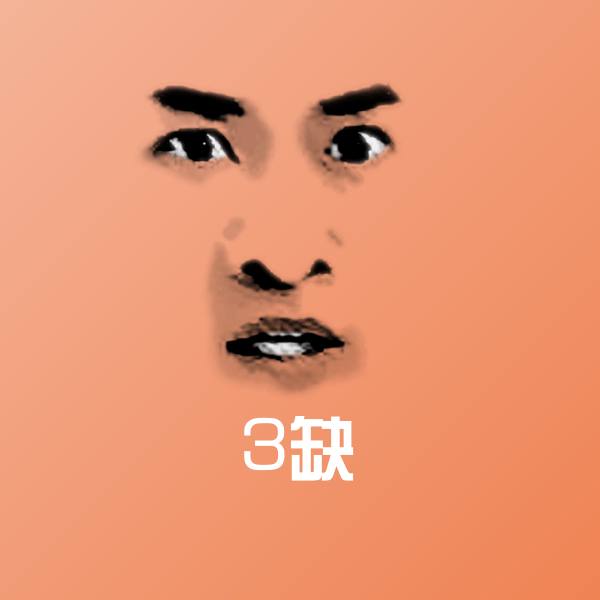 3缺表情包