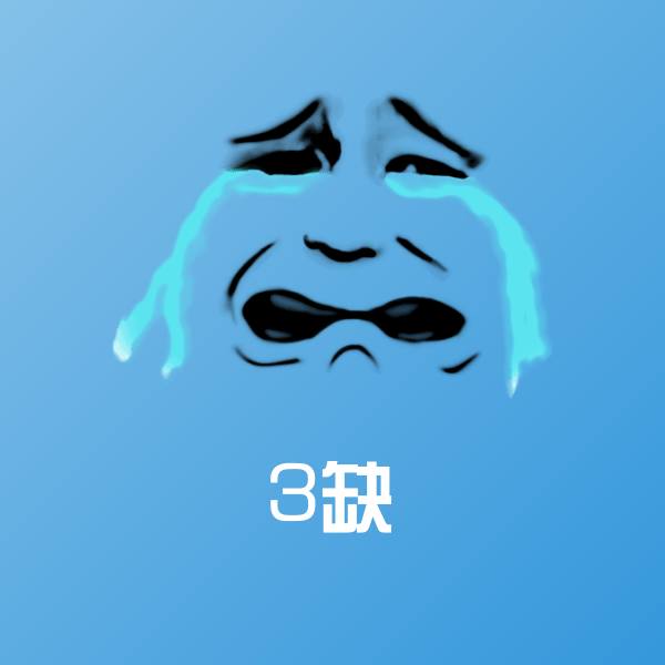3缺微信表情包