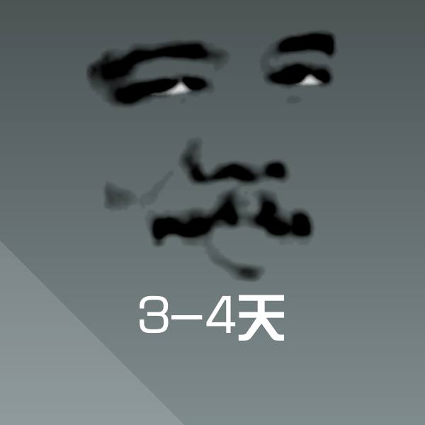 原创3-4天表情包