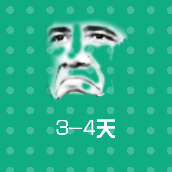 3-4天斗图图片