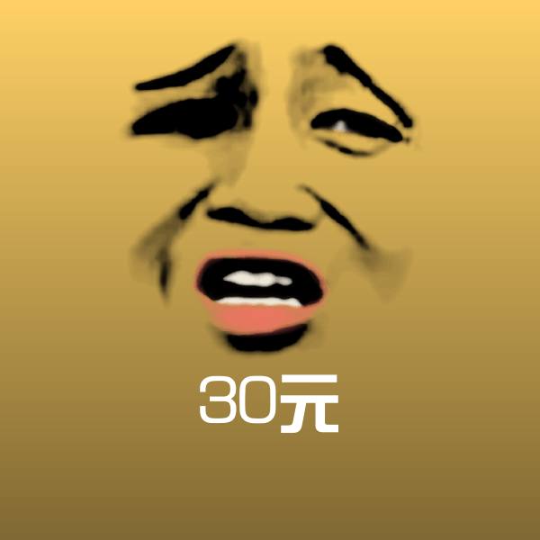 原创30元表情包