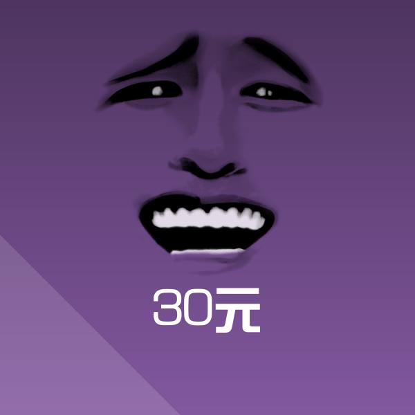 可爱30元表情