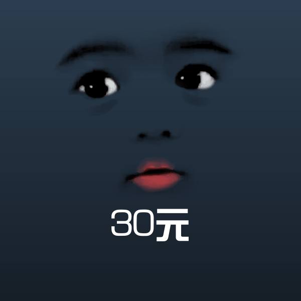 可爱30元表情