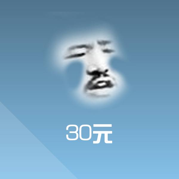可爱30元表情