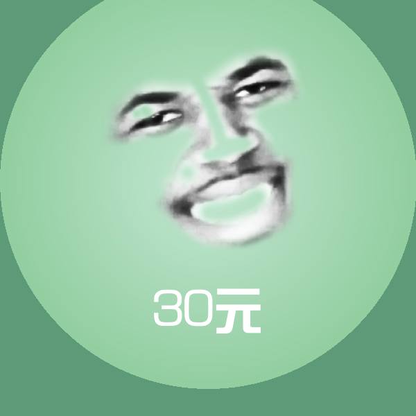 30元聊天表情