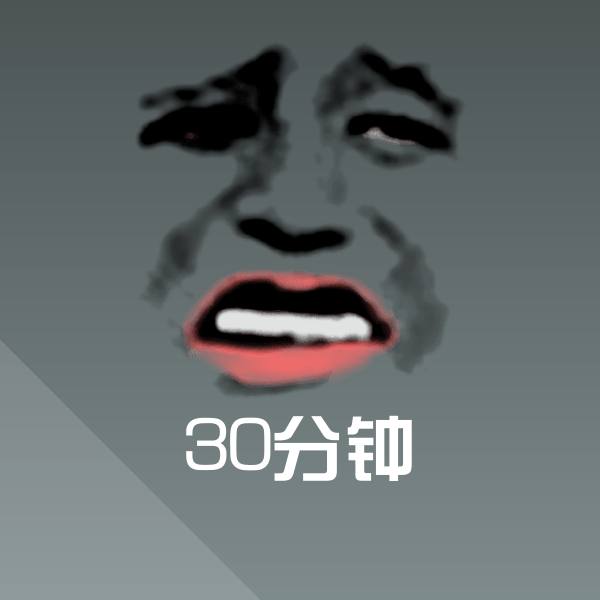 30分钟表情包