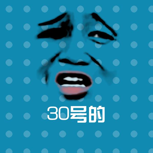 30号的聊天表情
