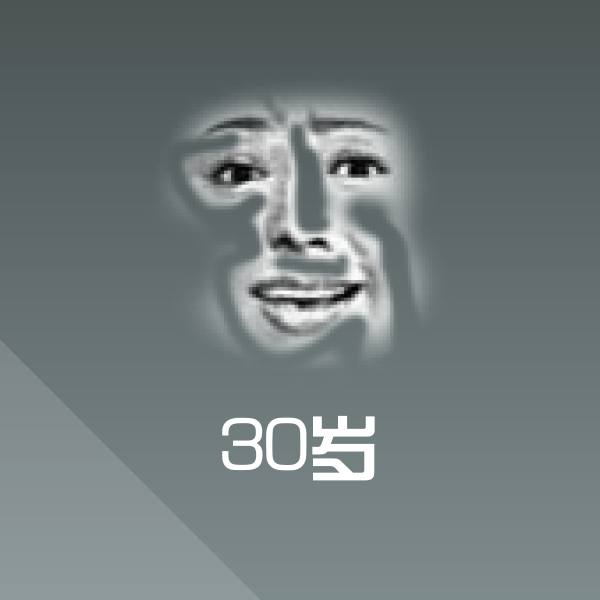 原创30岁表情包