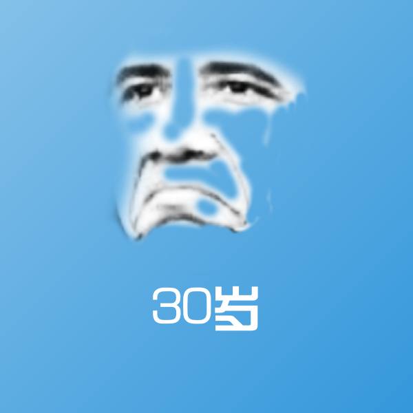 30岁聊天表情