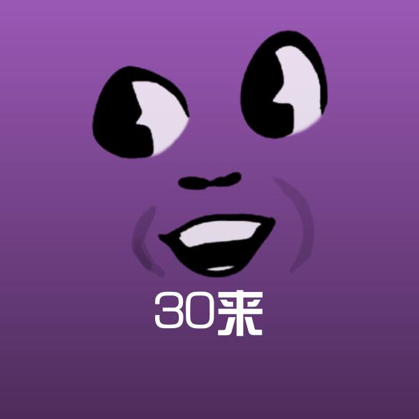 30来斗图图片