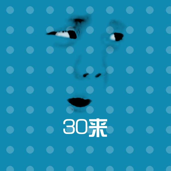 可爱30来表情