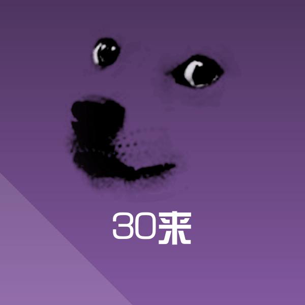 原创30来表情包