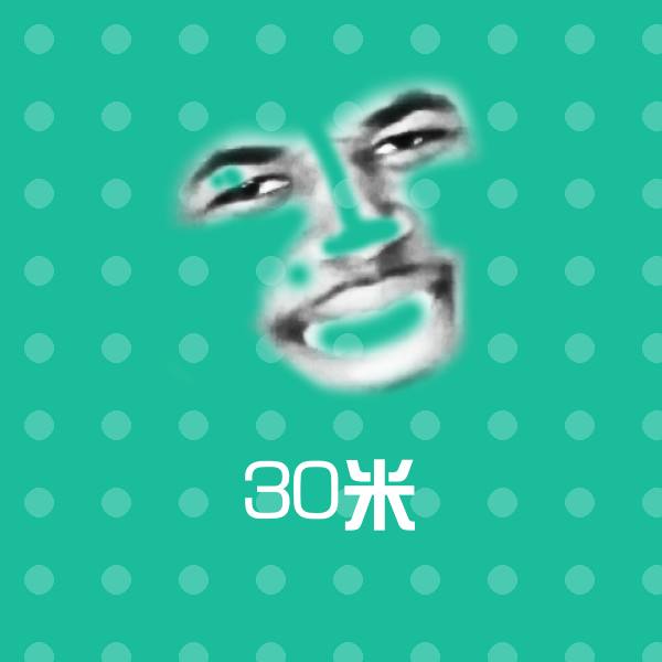 可爱30米表情