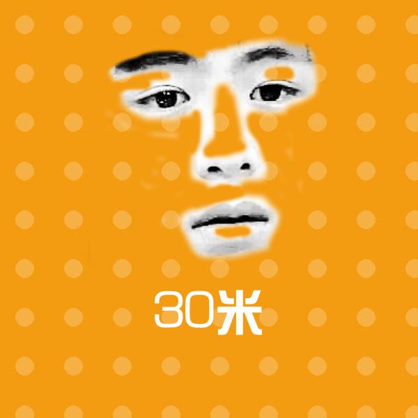 30米微信表情包