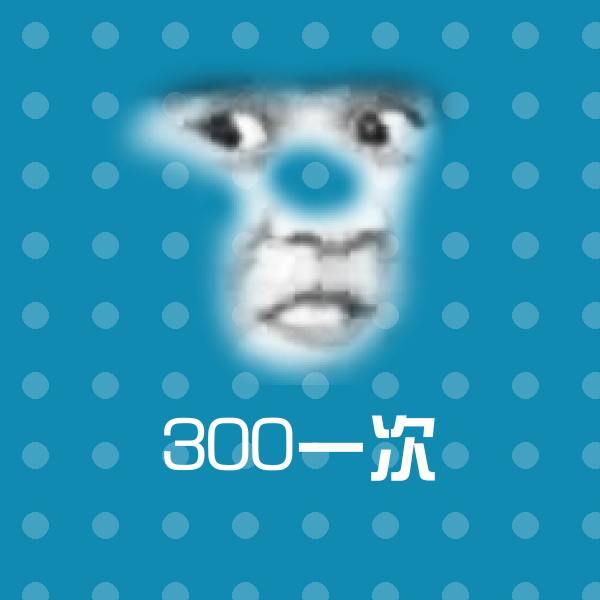 搞笑300一次表情