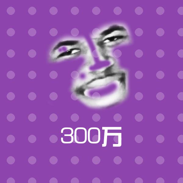 300万聊天表情
