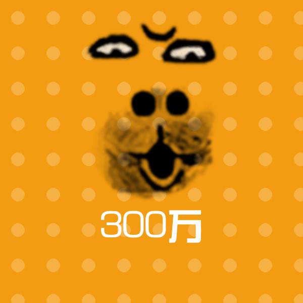 搞笑300万表情