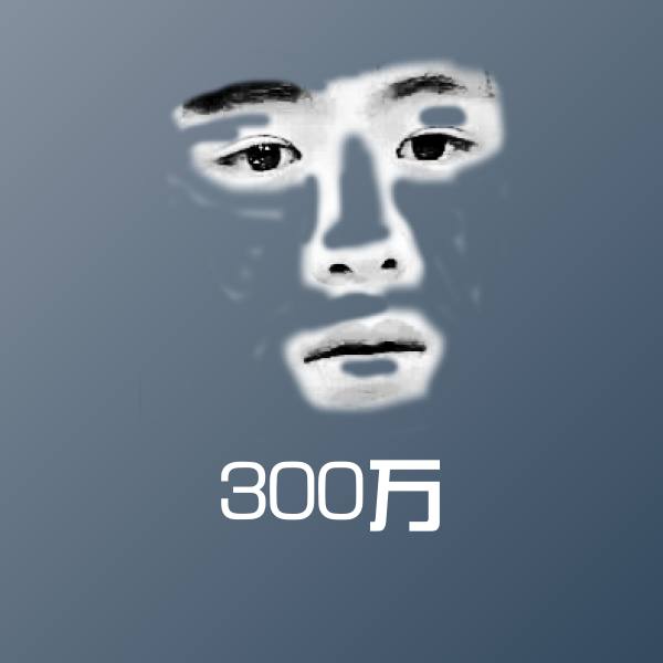 搞笑300万表情