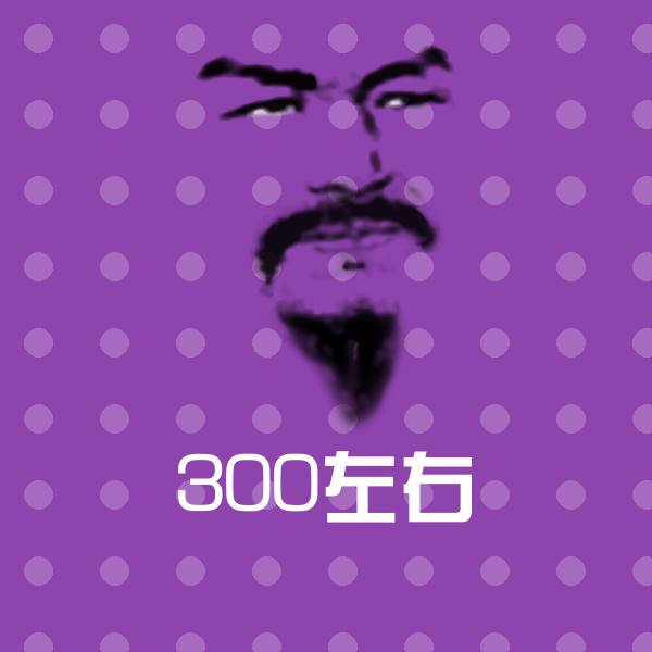 搞笑300左右表情