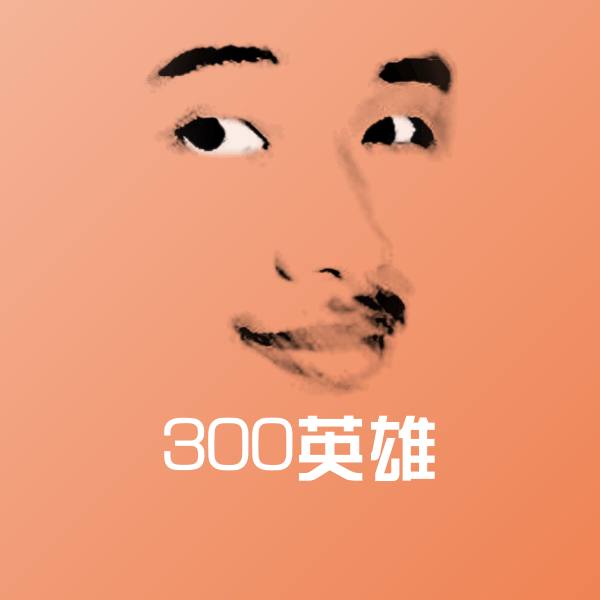 原创300英雄表情包