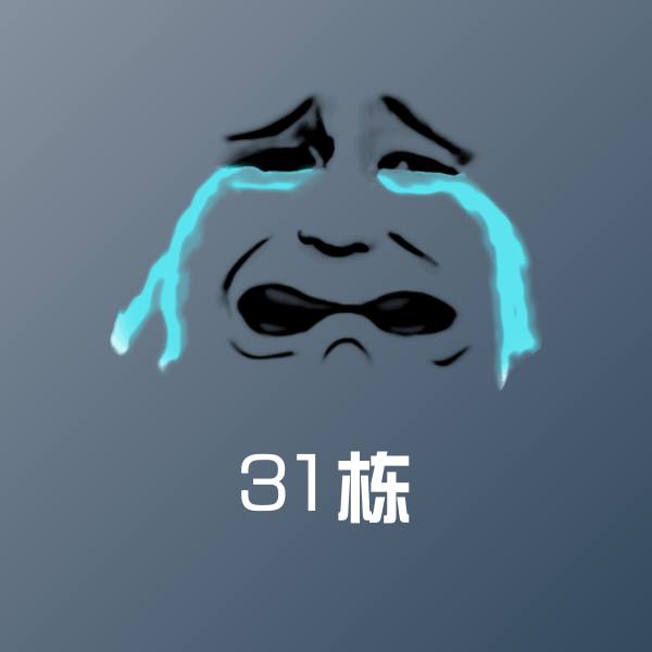 31栋表情包